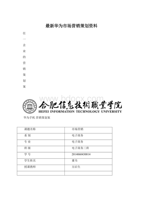 華為市場營銷策劃 創(chuàng)新驅(qū)動與全球布局