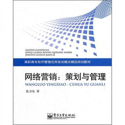 高職高專經(jīng)濟管理任務驅(qū)動模式精品規(guī)劃教材 網(wǎng)絡營銷策劃與管理