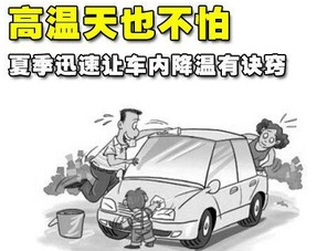 夏季愛車被暴曬后如何快速降溫