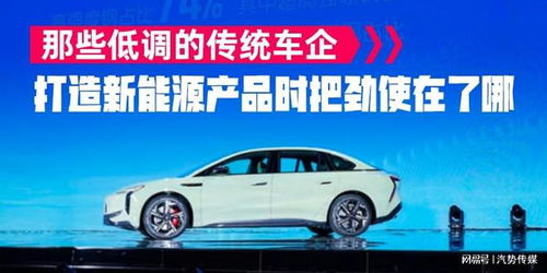 那些低調(diào)的傳統(tǒng)車企,打造新能源產(chǎn)品時把勁使在了哪 汽勢關注